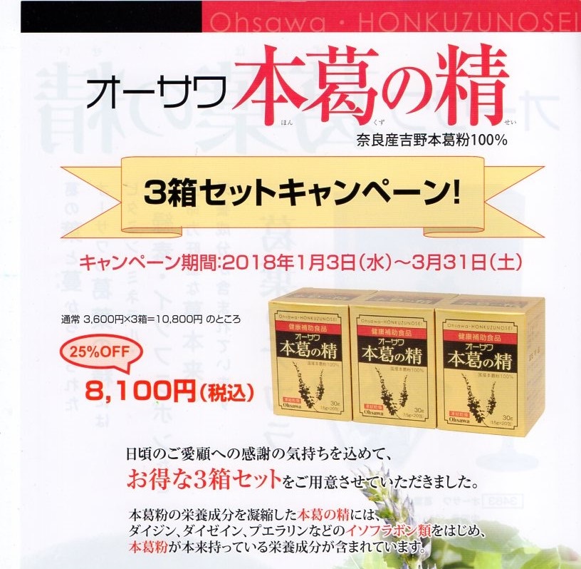本葛の精 3箱セットキャンペーン