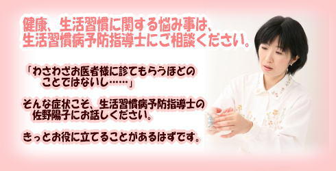 健康。生活習慣に関する悩み事は、生活習慣病予防指導士にご相談ください