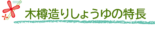 【木桶造りしょうゆ】の特長