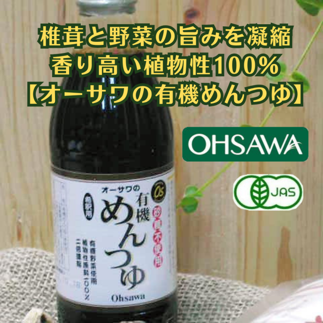 椎茸と野菜の旨みを凝縮　香り高い植物性100％【オーサワの有機めんつゆ】オーサワジャパン