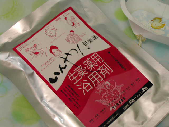 10種類の漢方薬・自宅で湯治【生薬　薬用浴用剤】いんやん