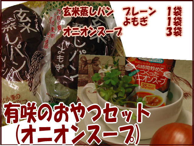 有咲のおやつセット(オニオンスープ)