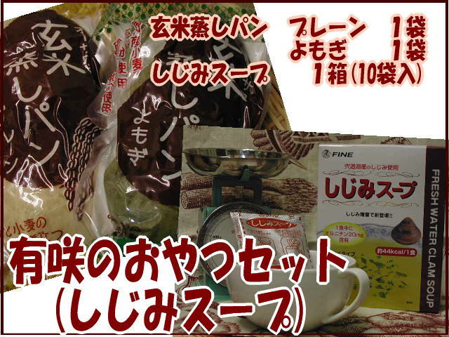 有咲のおやつセット(シジミスープ)