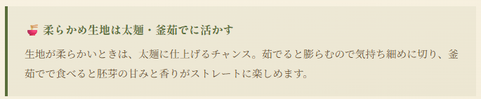 柔らかめ生地は太麺・釜茹でに活かす 生地が柔らかいときは、太麺に仕上げるチャンス