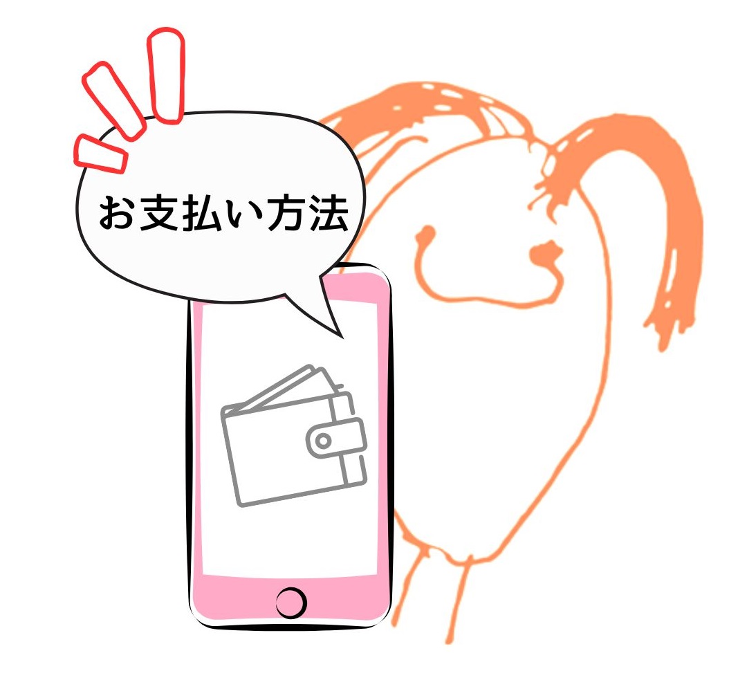 お支払い方法を選びましょう