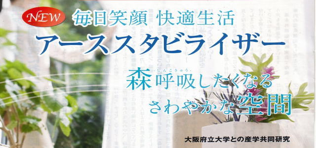 毎日笑顔・快適生活 【アーススタビライザー】 深呼吸したくなるさわやかな空間